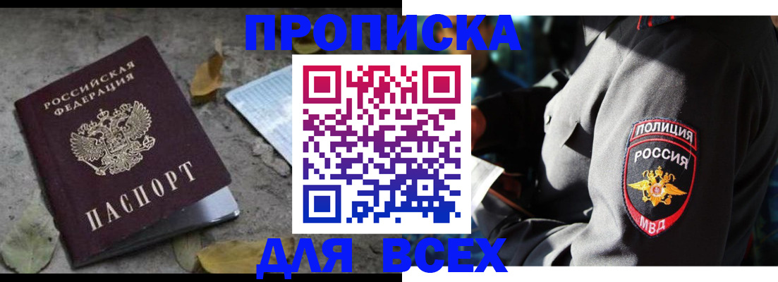 купить прописку в Боброве